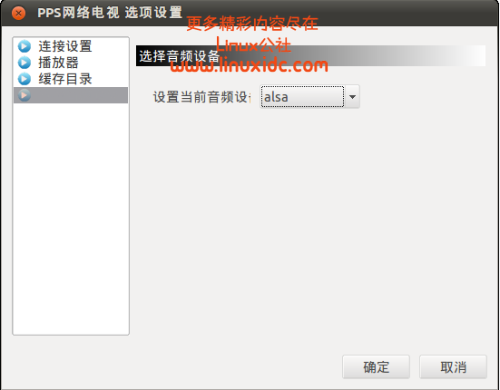 64位Ubuntu Linux下安装和使用PPS网络电视的详细步骤