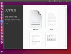 Ubuntu系统 - Linux系统教程
