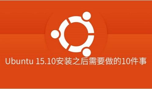 Ubuntu 15.10安装之后需要做的十件事