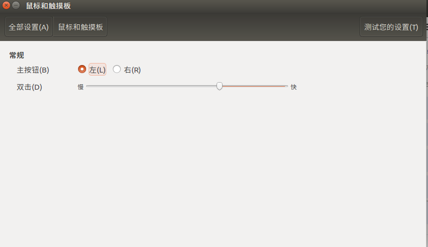 Ubuntu系统里设置鼠标速度