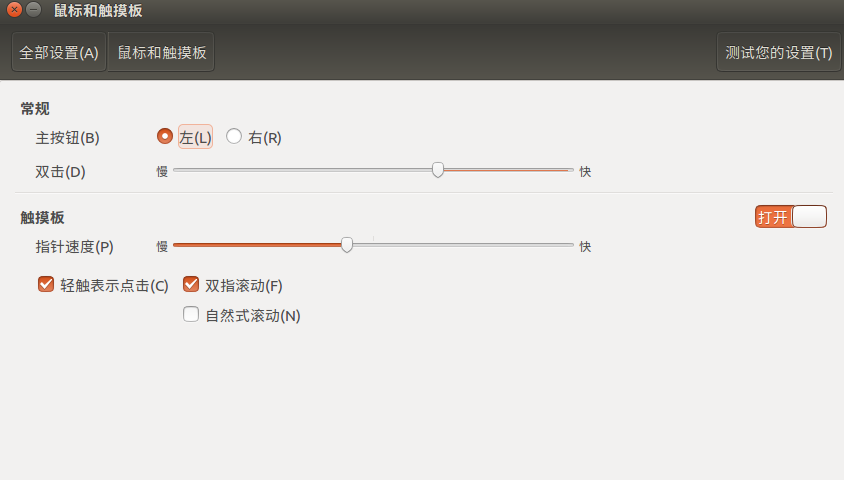 Ubuntu系统里设置鼠标速度