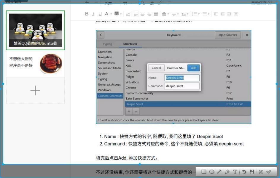 媲美QQ截图的Ubuntu截图工具DeepinScrot