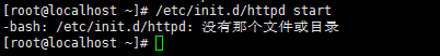 安装apache出现-bash: /etc/init.d/httpd: 没有那个文件或目录