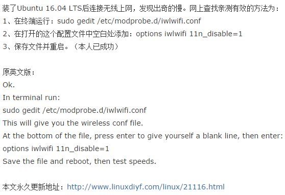 ubuntu16.04无线/Wifi上网速度慢的解决方法