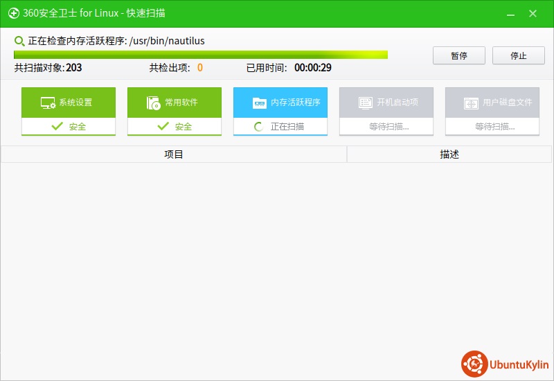 360安全卫士Linux版的启动及使用感想