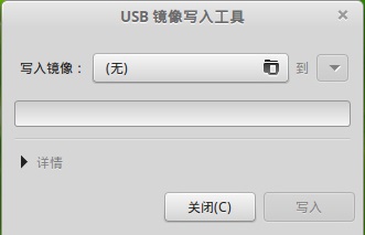 Linux Mint USB镜像写入工具与U盘格式化工具