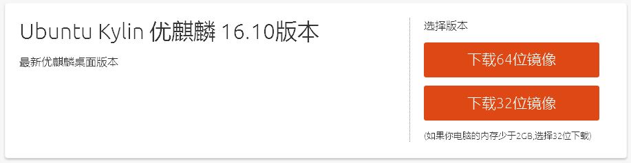 提供优麒麟Ubuntu Kylin 16.10正式版本下载