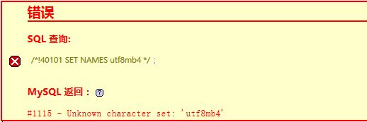 MySQLݿʾUnknown character set: 'utf8mb4'