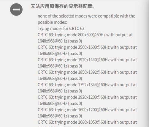 Ubuntu 16.04下开机提示“无法应用原保存的显示器配置”的解决