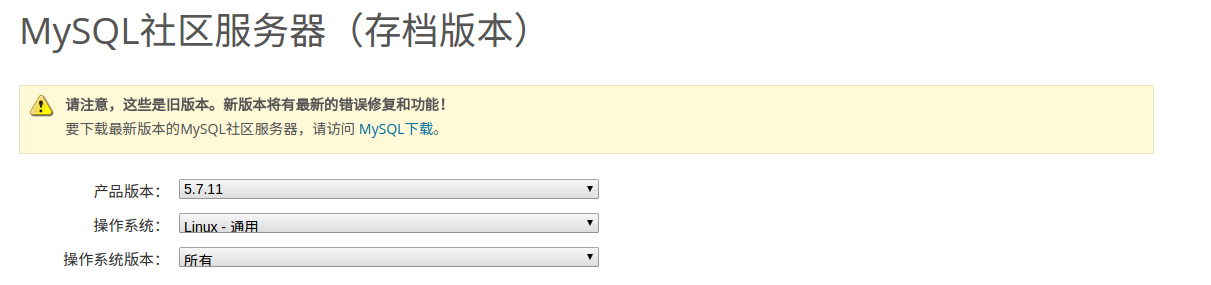 如何下载旧版本的MySQL