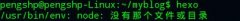 hexo쳣/usr/bin/env: node: ûǸļĿ¼