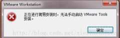 VMware ToolsװĽ޷ֶVMware toolsװ