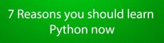 7个你现在就该学习Python的理由