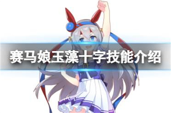 赛马娘手游玉藻十字技能是什么三星马娘玉藻十字技能介绍 红联下载手机版